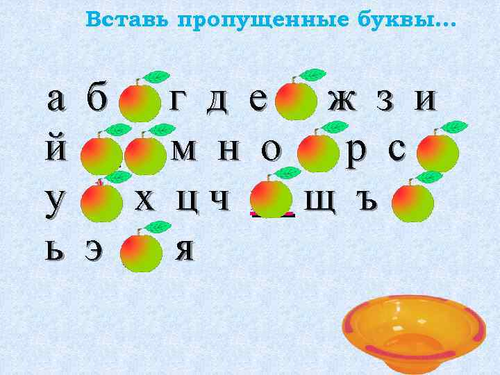 Вставь пропущенные буквы… а б в г д е ё ж з и й