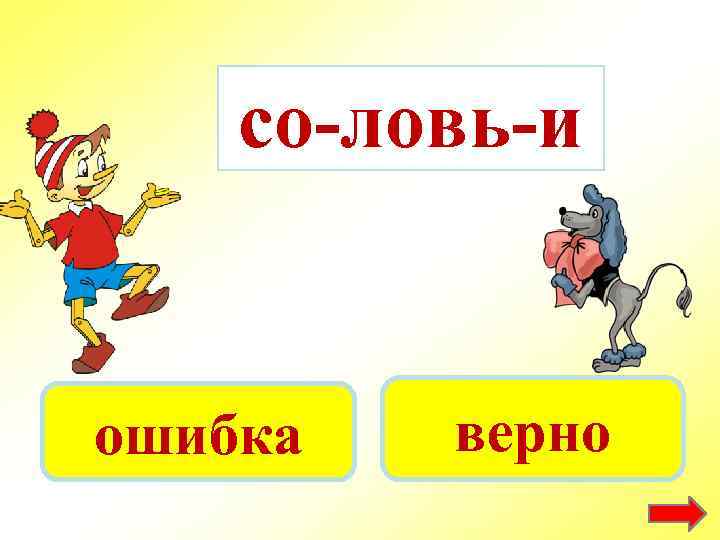 со-ловь-и ошибка верно 