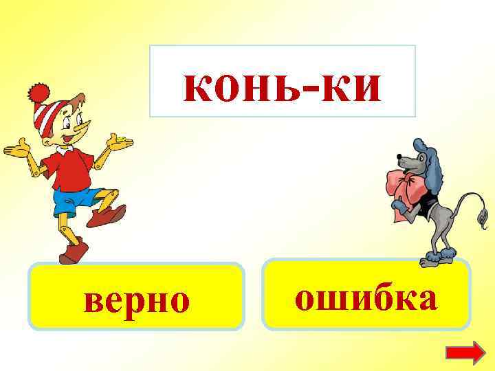 конь-ки верно ошибка 