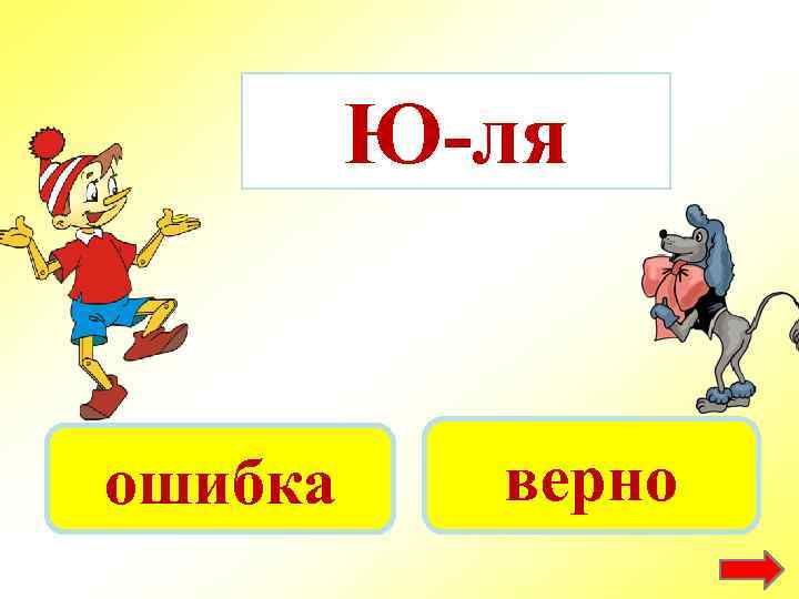 Ю-ля ошибка верно 