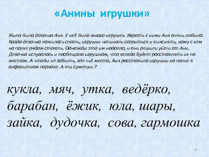  «Анины игрушки» Жила-была девочка Аня. У неё было много игрушек. Играть с ними