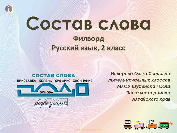 Состав слова Филворд Русский язык, 2 класс Неверова Ольга Ивановна учитель начальных классов МКОУ