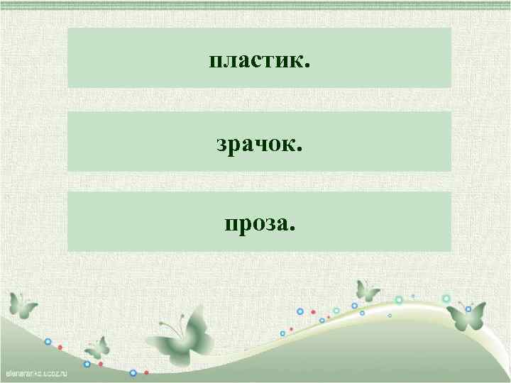 Буква "Пэ" и мягкий ластик пластик. Это очень твёрдый. . . Рак малюсенький, рачок,