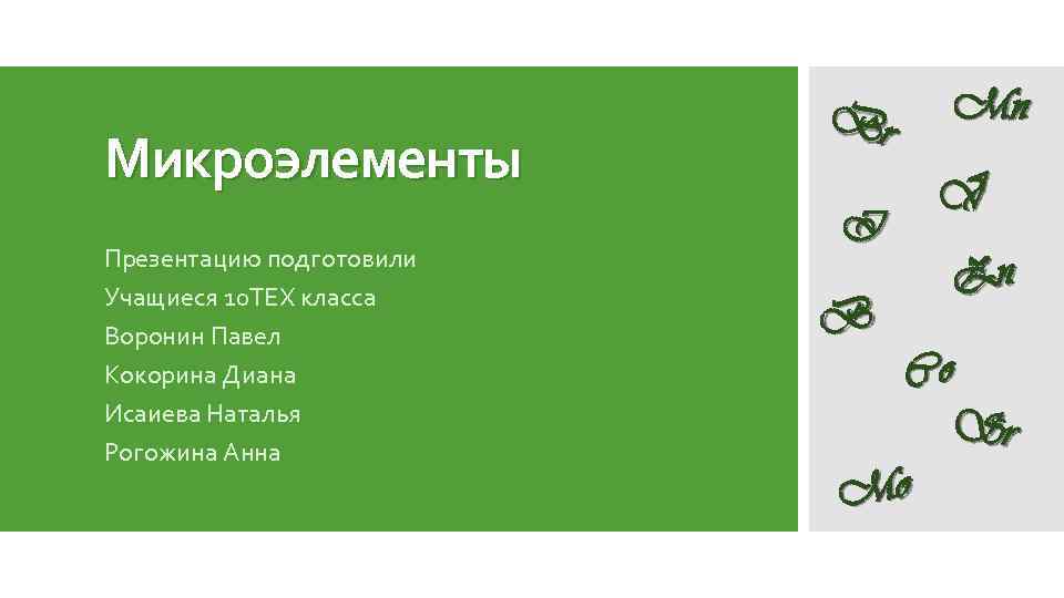 Микроэлементы Презентацию подготовили Учащиеся 10 ТЕХ класса Воронин Павел Кокорина Диана Исаиева Наталья Рогожина