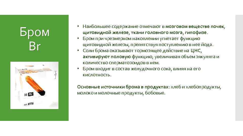 Бром Br • Наибольшее содержание отмечают в мозговом веществе почек, щитовидной железе, ткани головного