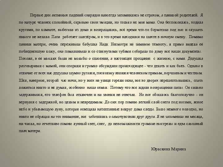 Первые дни активных падений снарядов навсегда запомнились не страхом, а паникой родителей. Я по