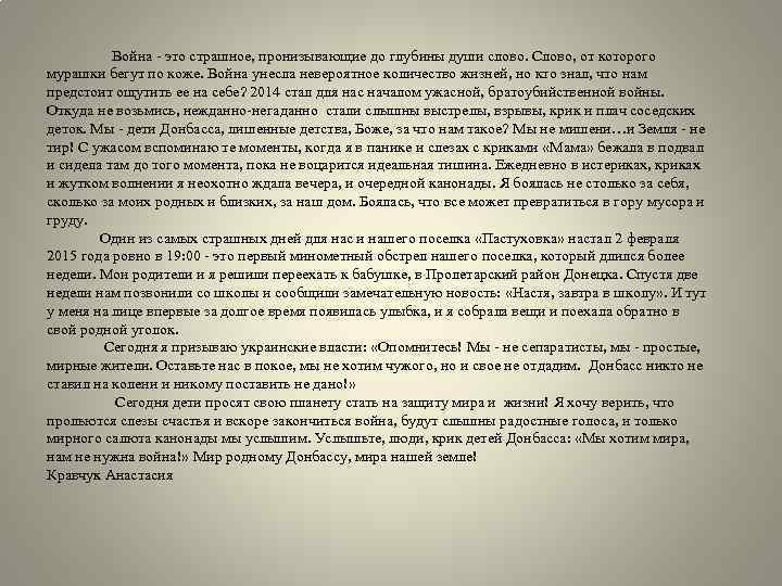 Война - это страшное, пронизывающие до глубины души слово. Слово, от которого мурашки бегут