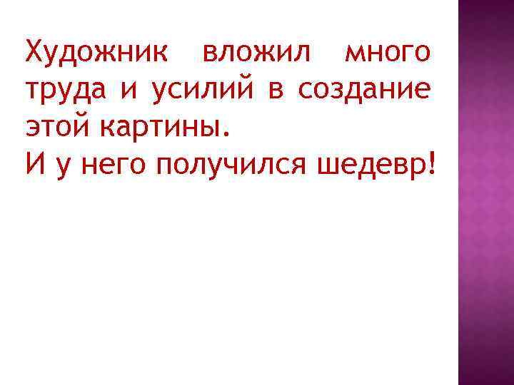 Художник вложил много труда и усилий в создание этой картины. И у него получился