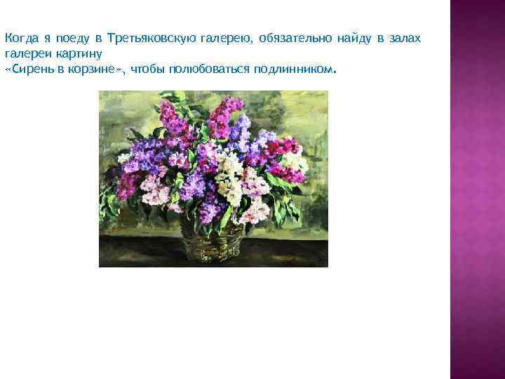 Когда я поеду в Третьяковскую галерею, обязательно найду в залах галереи картину «Cирень в