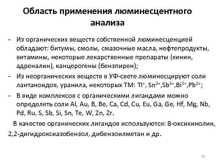Область применения люминесцентного анализа - Из органических веществ собственной люминесценцией обладают: битумы, смолы, смазочные