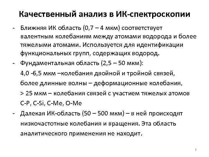 Качественный анализ в ИК-спектроскопии - Ближняя ИК область (0, 7 – 4 мкм) соответствует