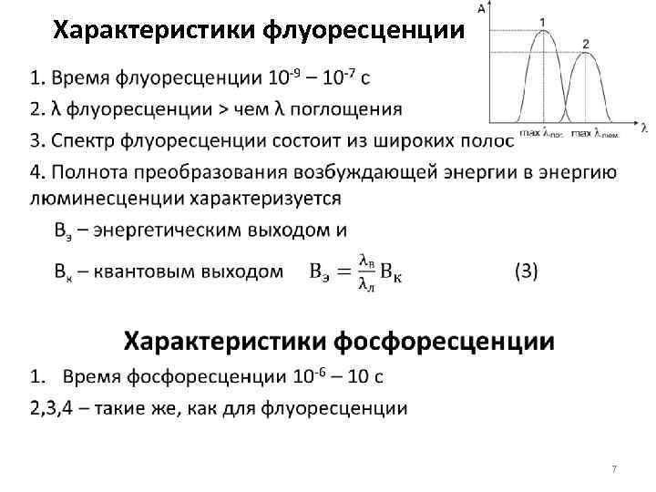 Характеристики флуоресценции • 7 