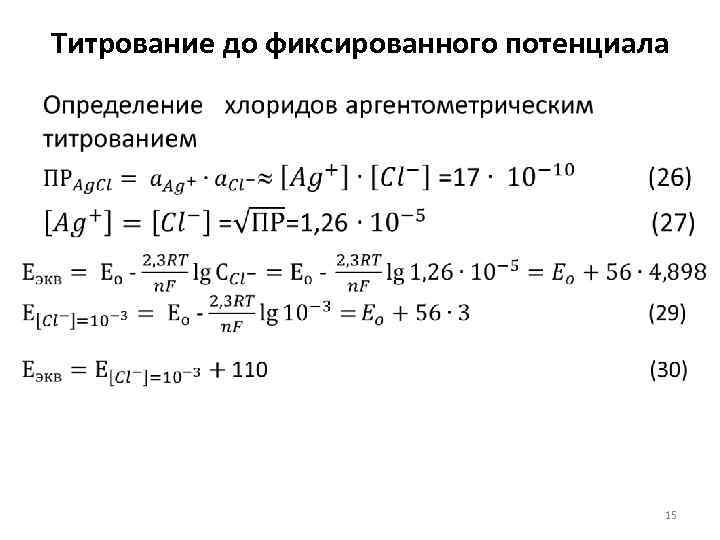 Титрование до фиксированного потенциала • 15 