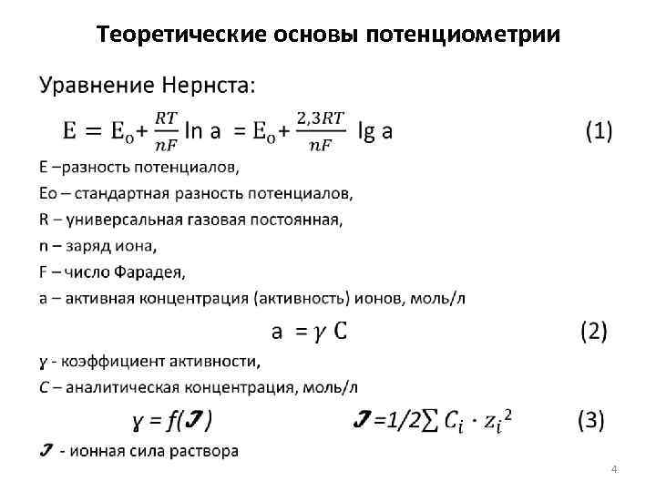 Теоретические основы потенциометрии • 4 