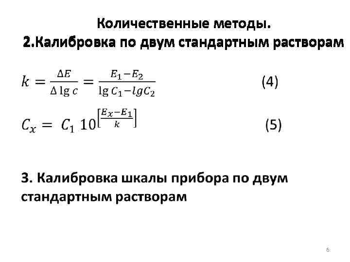 Количественные методы. 2. Калибровка по двум стандартным растворам • 6 