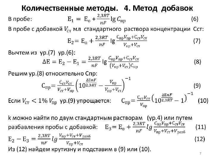 Количественные методы. 4. Метод добавок • 7 