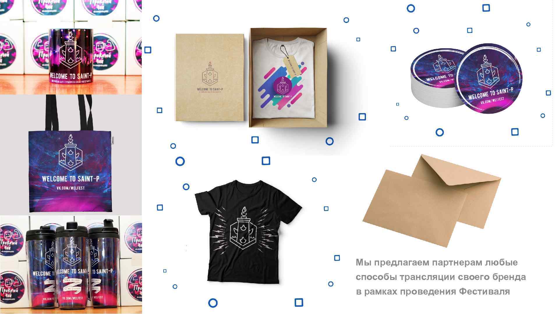 Мы предлагаем партнерам любые способы трансляции своего бренда SLIDE / в рамках проведения Фестиваля
