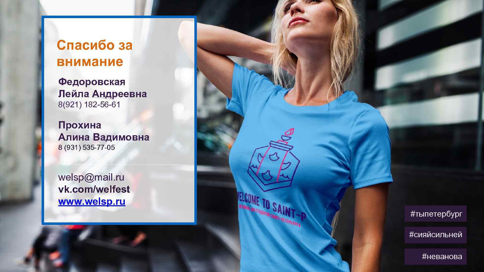 Спасибо за внимание Федоровская Лейла Андреевна 8(921) 182 -56 -61 Прохина Алина Вадимовна 8