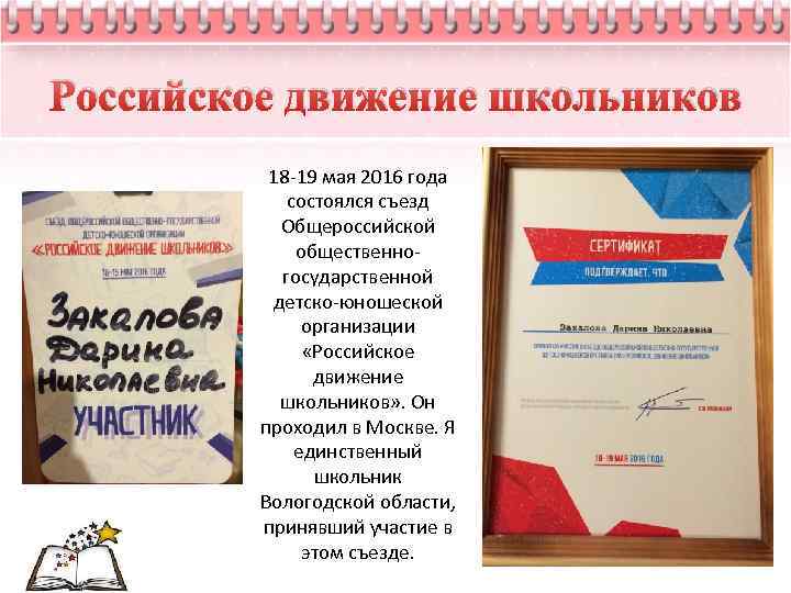 Российское движение школьников 18 -19 мая 2016 года состоялся съезд Общероссийской общественногосударственной детско-юношеской организации