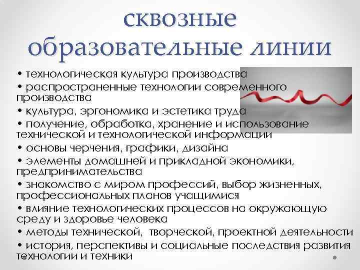 сквозные образовательные линии • технологическая культура производства • распространенные технологии современного производства • культура,