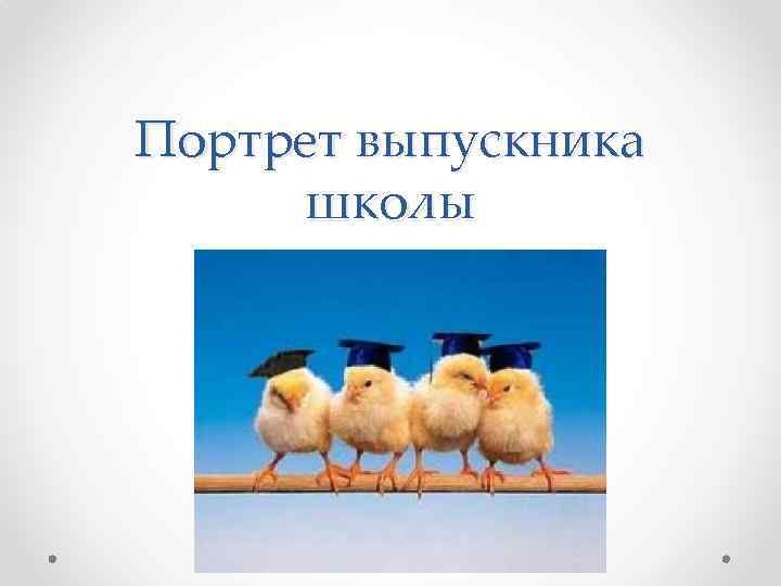 Портрет выпускника школы 