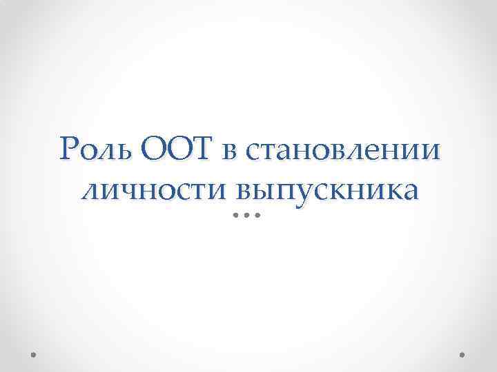 Роль ООТ в становлении личности выпускника 