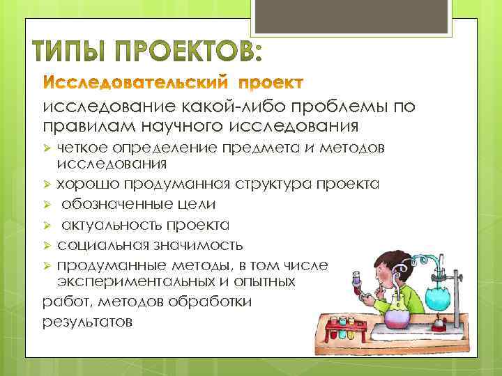 исследование какой-либо проблемы по правилам научного исследования четкое определение предмета и методов исследования Ø