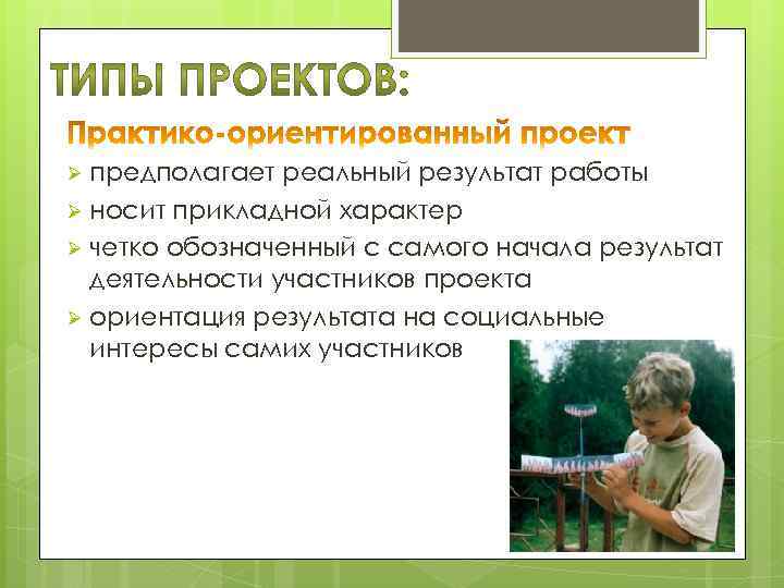 предполагает реальный результат работы Ø носит прикладной характер Ø четко обозначенный с самого начала