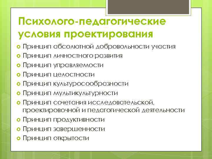 Психолого-педагогические условия проектирования Принцип абсолютной добровольности участия Принцип личностного развития Принцип управляемости Принцип целостности