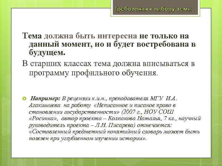 Требования к выбору темы Тема должна быть интересна не только на данный момент, но