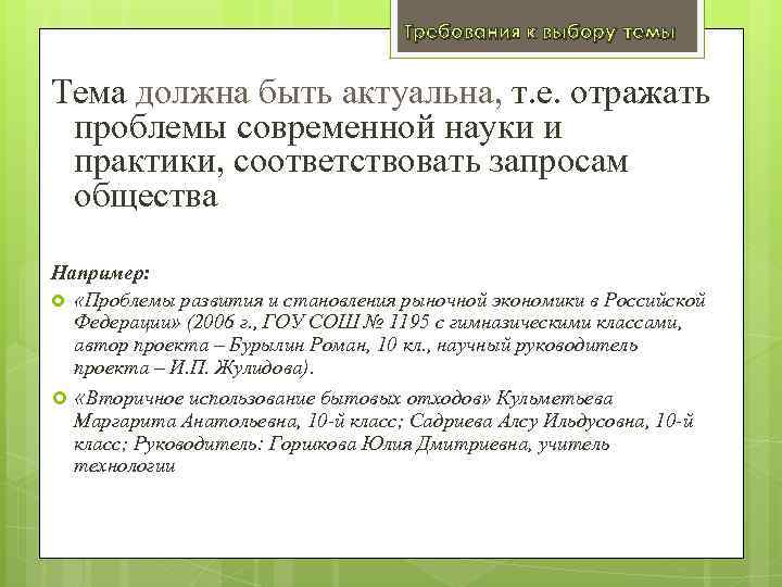 Требования к выбору темы Тема должна быть актуальна, т. е. отражать проблемы современной науки