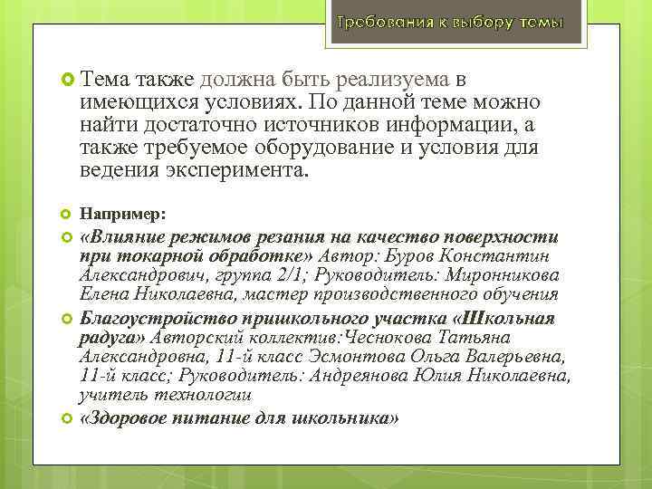 Требования к выбору темы Тема также должна быть реализуема в имеющихся условиях. По данной