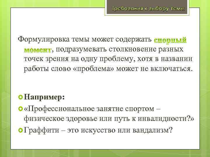 Требования к выбору темы Формулировка темы может содержать , подразумевать столкновение разных точек зрения