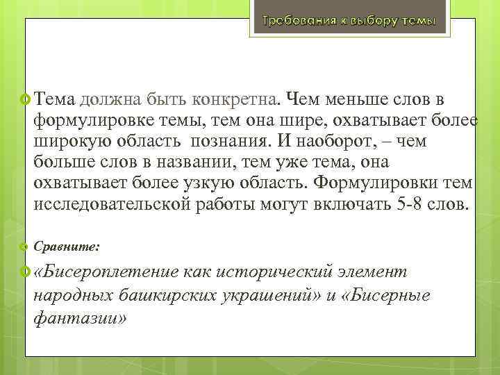 Требования к выбору темы Тема должна быть конкретна. Чем меньше слов в формулировке темы,