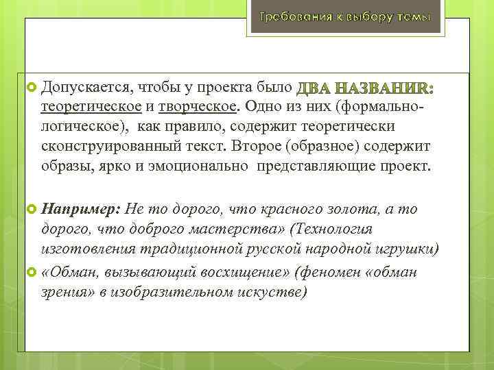 Требования к выбору темы Допускается, чтобы у проекта было теоретическое и творческое. Одно из