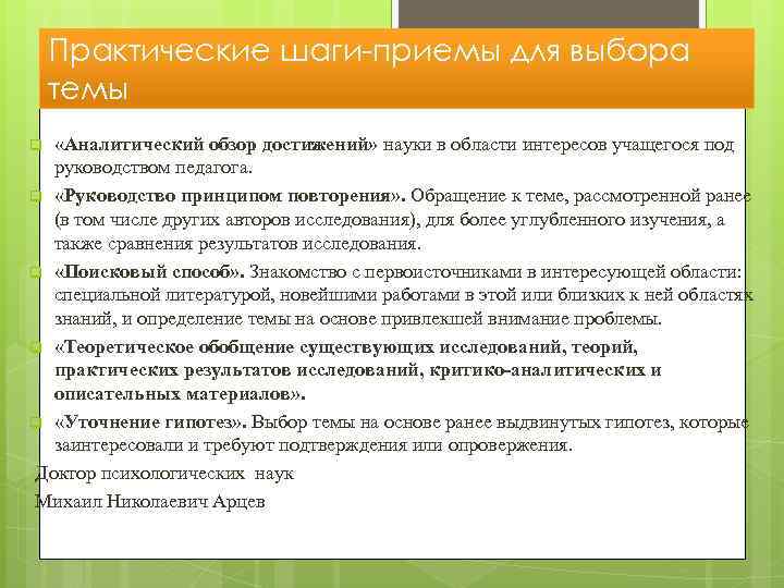 Практические шаги-приемы для выбора темы «Аналитический обзор достижений» науки в области интересов учащегося под