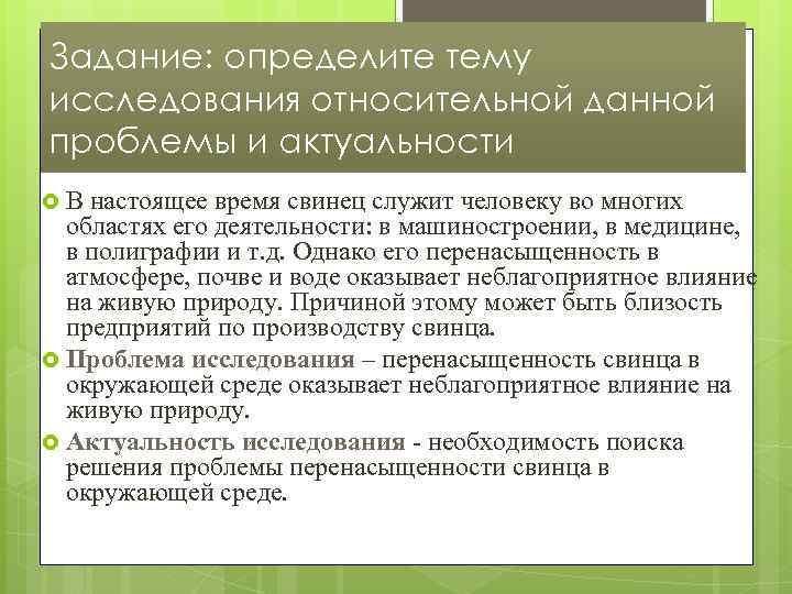 Задание: определите тему исследования относительной данной проблемы и актуальности В настоящее время свинец служит