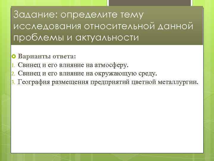 Задание: определите тему исследования относительной данной проблемы и актуальности Варианты 1. 2. 3. ответа: