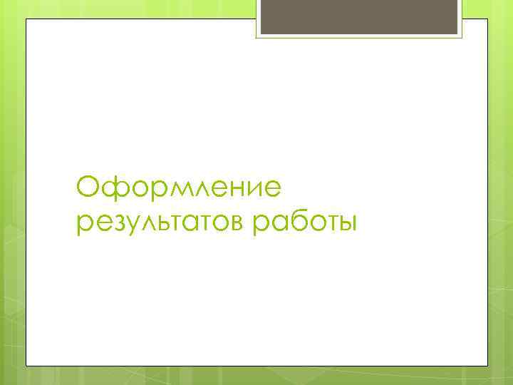 Оформление результатов работы 