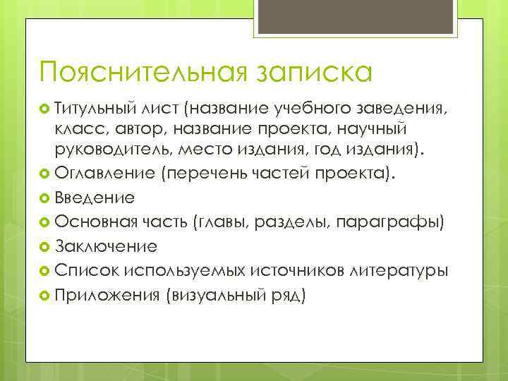 Пояснительная записка Титульный лист (название учебного заведения, класс, автор, название проекта, научный руководитель, место