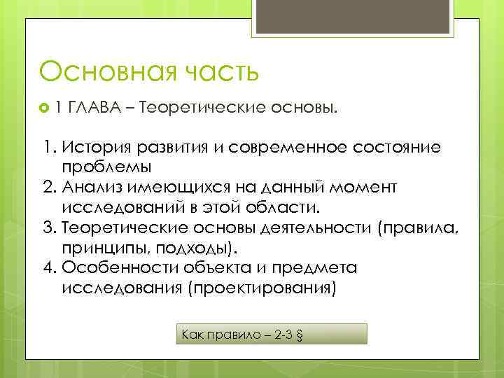 Основная часть 1 ГЛАВА – Теоретические основы. 1. История развития и современное состояние проблемы