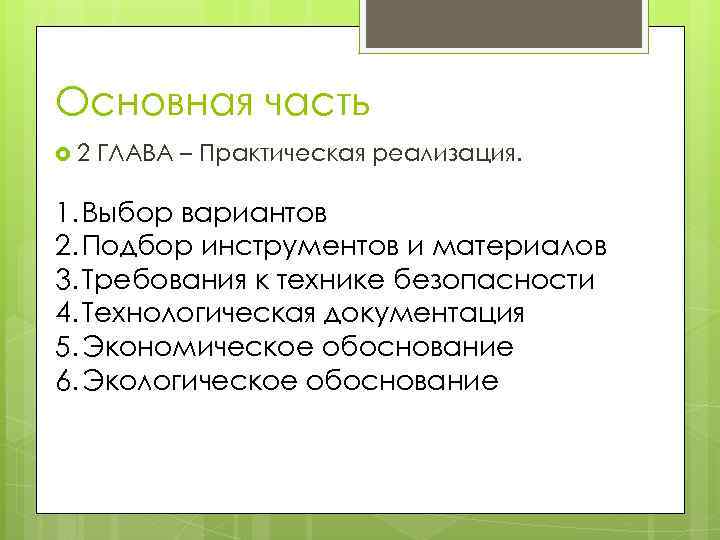 Основная часть 2 ГЛАВА – Практическая реализация. 1. Выбор вариантов 2. Подбор инструментов и