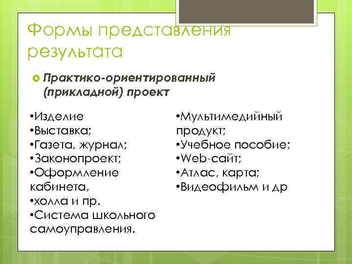 Формы представления результата Практико-ориентированный (прикладной) проект • Изделие • Выставка; • Газета, журнал; •