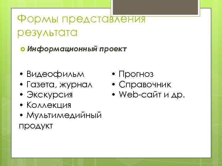 Формы представления результата Информационный проект • Видеофильм • Газета, журнал • Экскурсия • Коллекция