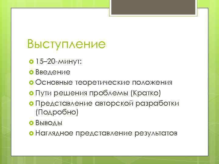 Выступление 15– 20 -минут: Введение Основные теоретические положения Пути решения проблемы (Кратко) Представление авторской