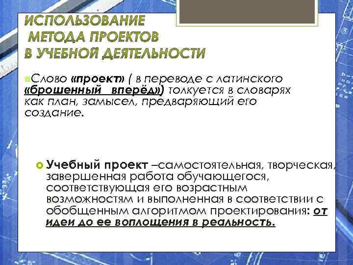  «проект» ( в переводе с латинского «брошенный вперёд» ) толкуется в словарях как