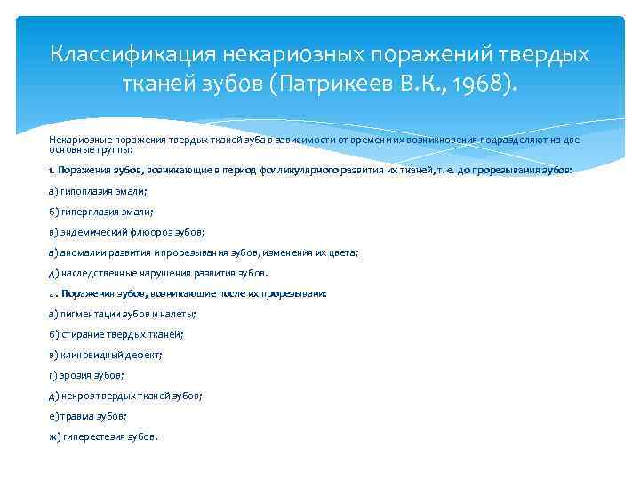 Классификация некариозных поражений твердых тканей зубов (Патрикеев В. К. , 1968). Некариозные поражения твердых