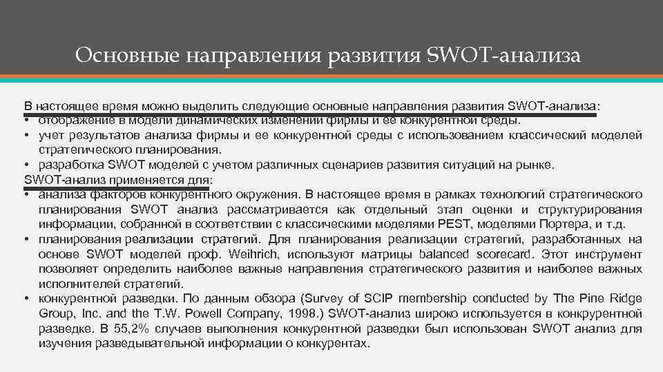 Основные направления развития SWOT-анализа В настоящее время можно выделить следующие основные направления развития SWOT-анализа: