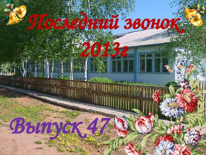 Последний звонок 2013 г Выпуск 47 