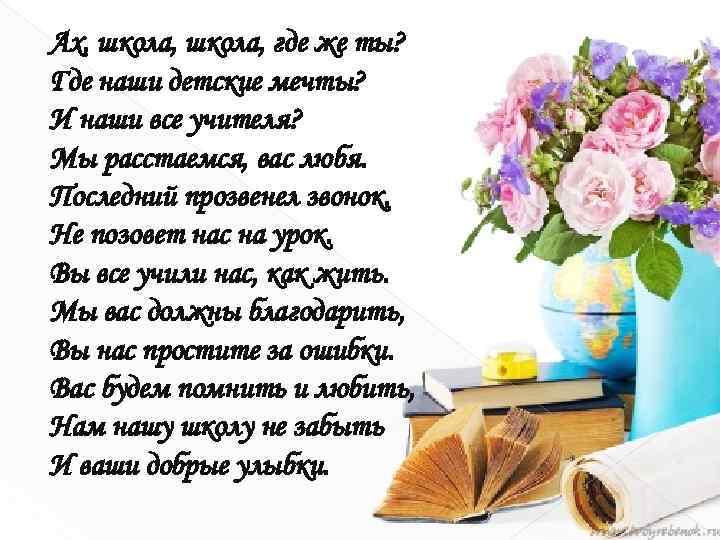 Ах, школа, где же ты? Где наши детские мечты? И наши все учителя? Мы